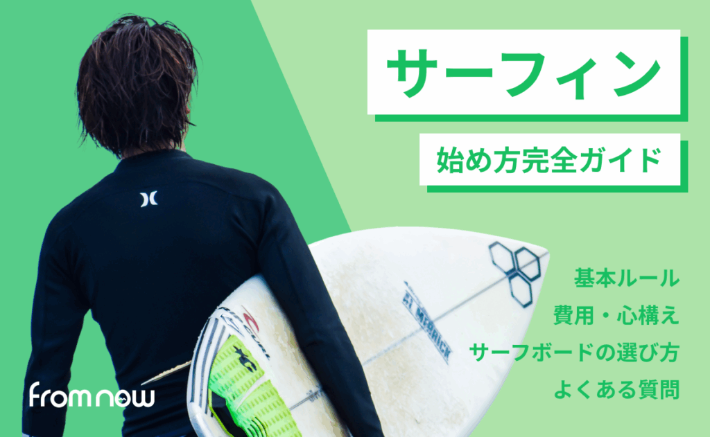 サーフィンの始め方