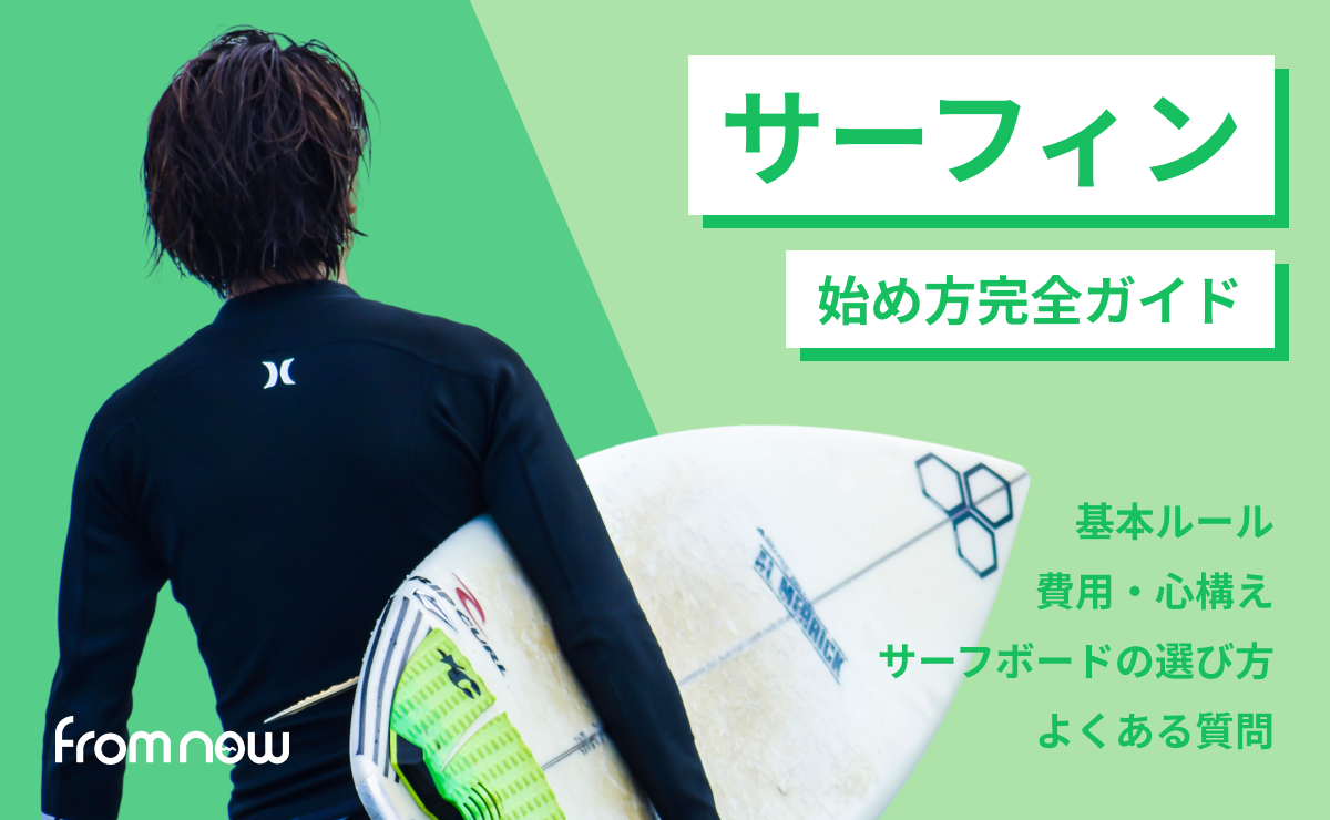 サーフィンの始め方