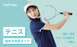 【初心者向け】テニスの始め方完全ガイド|道具・費用・スクールの選び方・心構え