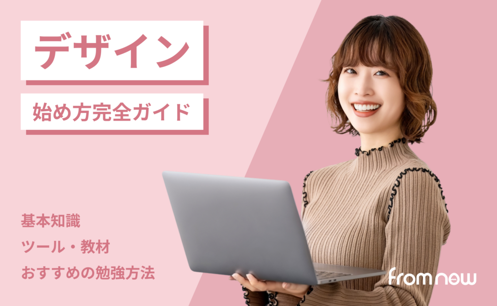 デザインの始め方完全ガイド｜独学ステップからツール選びまで徹底解説