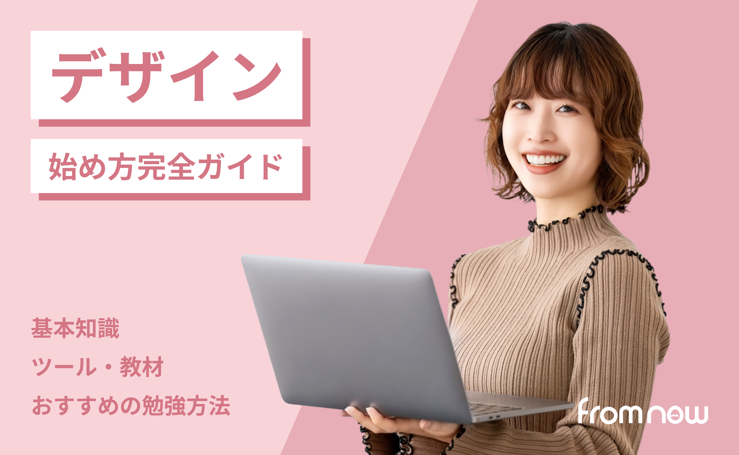 デザインの始め方完全ガイド｜独学ステップからツール選びまで徹底解説