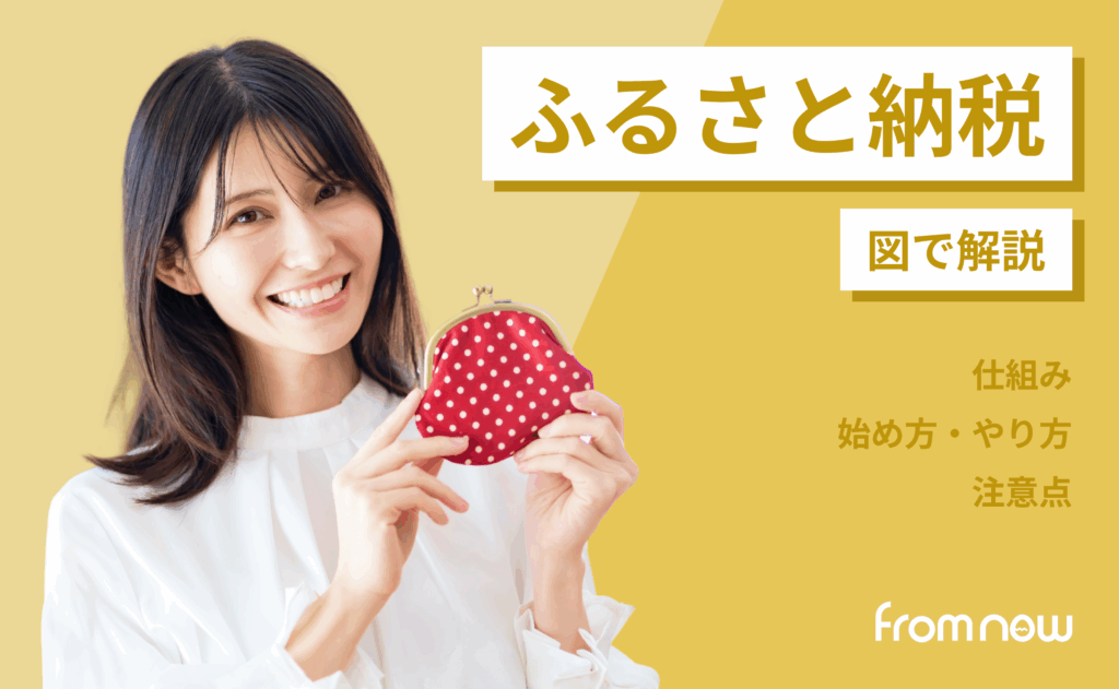【2025年10月最新版】図解でわかる！ふるさと納税の始め方・やり方と注意点