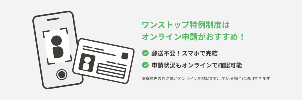ワンストップ特例制度はオンライン申請がおすすめ!