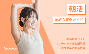 朝活のはじめ方