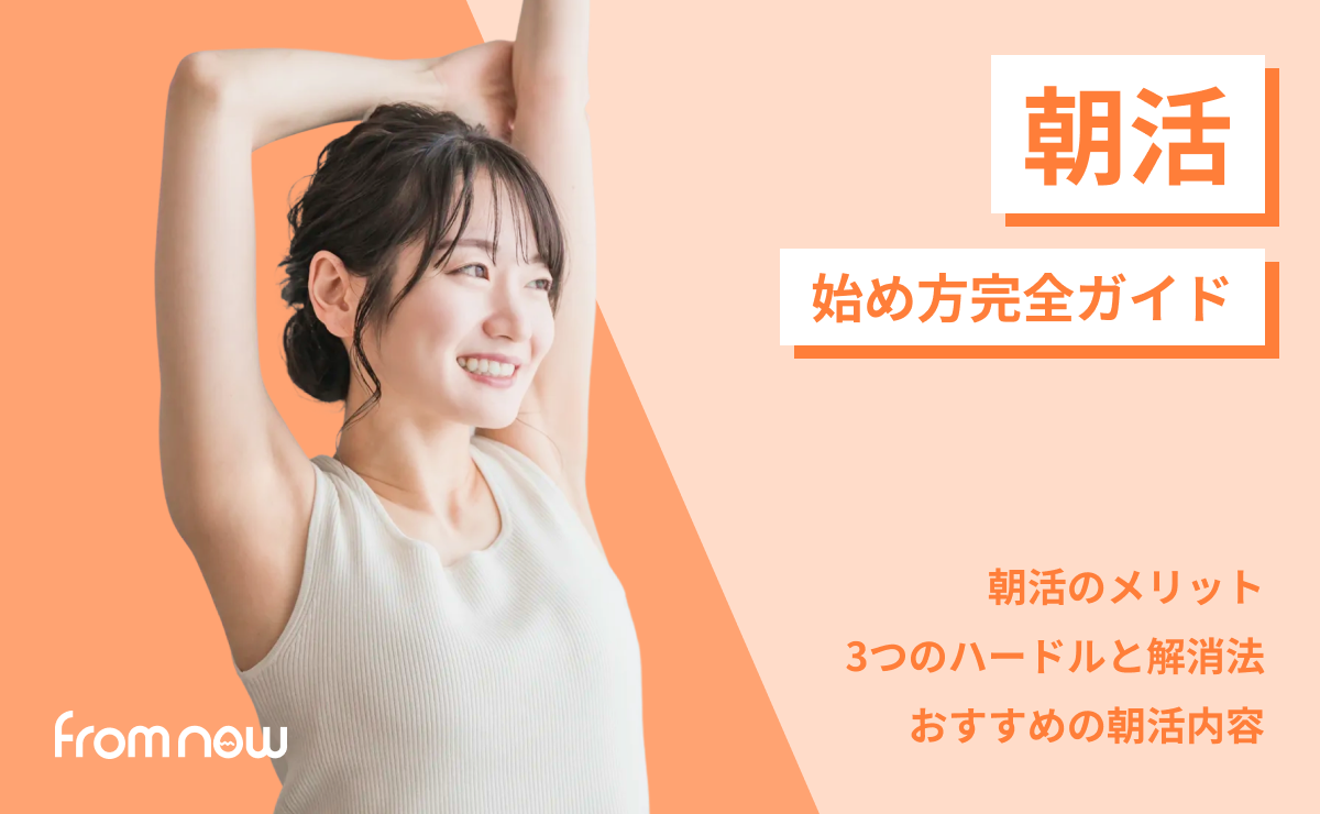 朝活のはじめ方