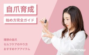 アイキャッチ：【セルフで簡単！】自爪育成（爪育）の始め方