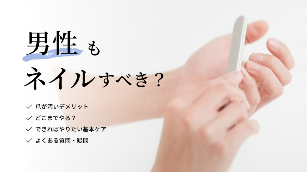 男性もネイルケアするべき？