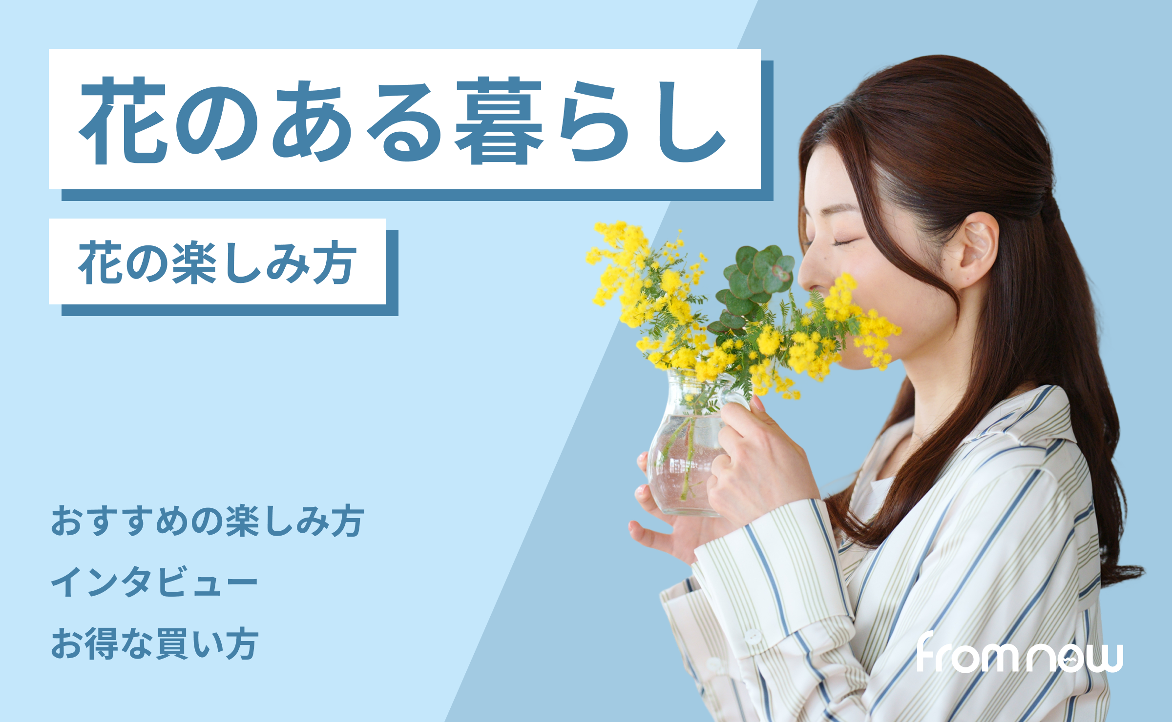 アイキャッチ：花のある暮らしの始め方