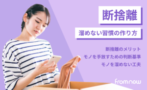 断捨離の始め方｜モノを減らして「溜めない習慣」を身につける