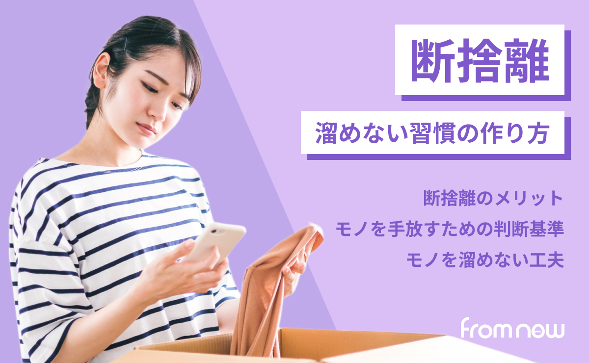 断捨離の始め方｜モノを減らして「溜めない習慣」を身につける