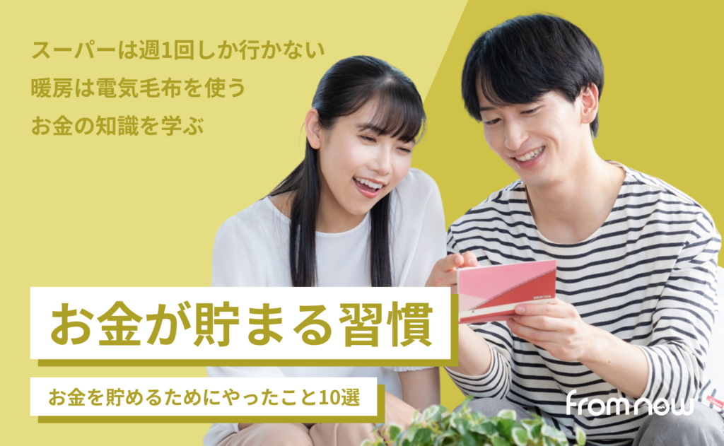 お金が貯まる習慣｜お金を貯めるためにやったこと10選
