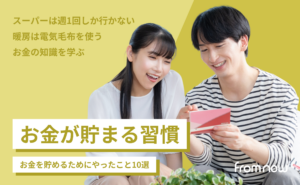 お金が貯まる習慣｜お金を貯めるためにやったこと10選