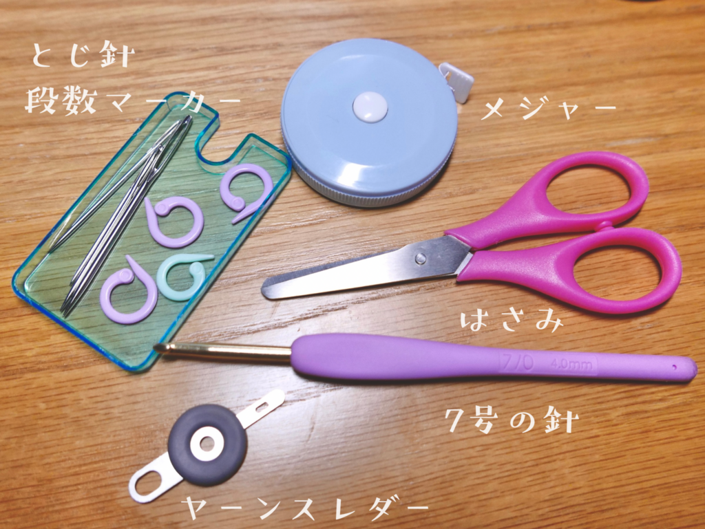 編み物に必要なもの