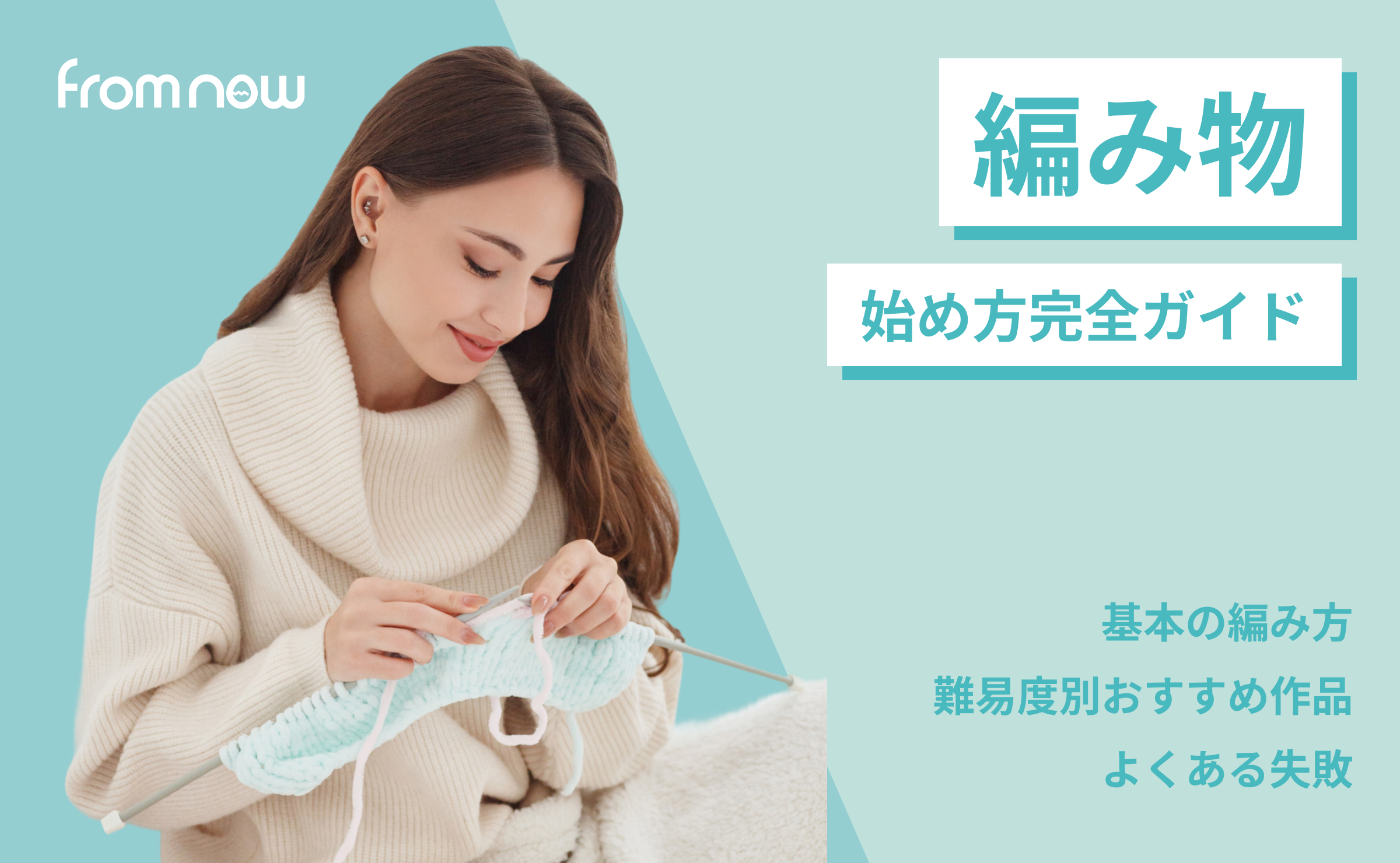 【編み物の始め方】初心者でもできる基本と続けるコツ