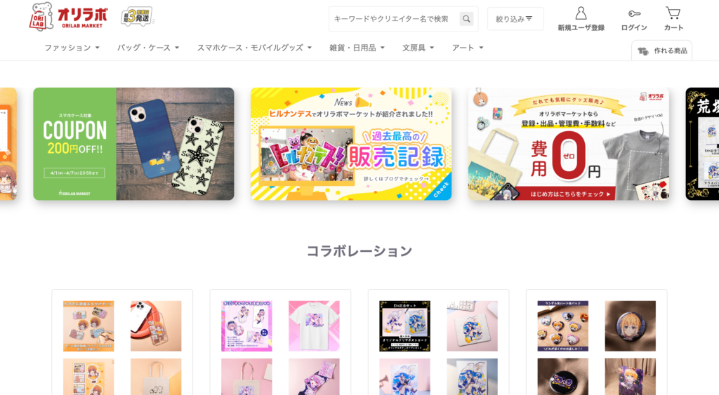 オリジナルグッズをかんたんに作成・販売できるサイト オリラボマーケット