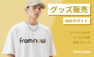 オリジナルグッズ販売の始め方｜在庫なしで稼ぐ方法とおすすめサービス比較