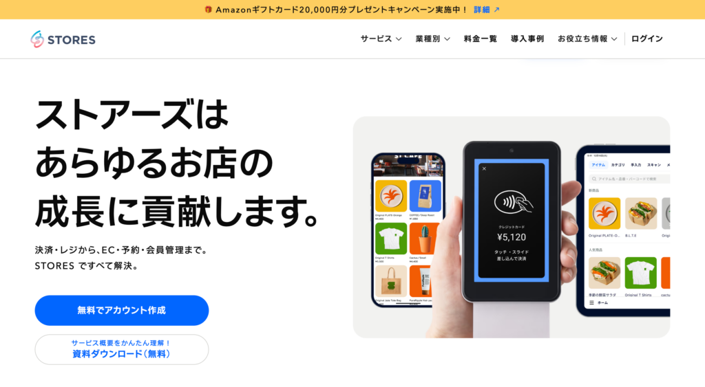 STORES（ストアーズ） | 店舗の売上をあげる総合プラットフォーム