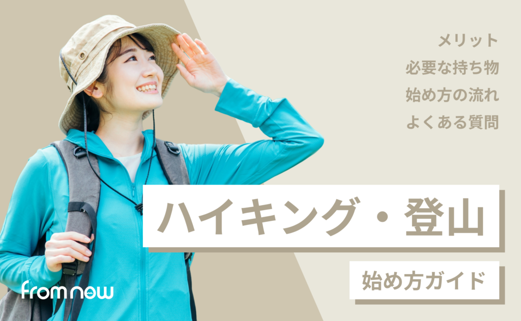 ハイキング・登山の始め方｜初心者が最初に知るべき基本と装備・準備まとめ