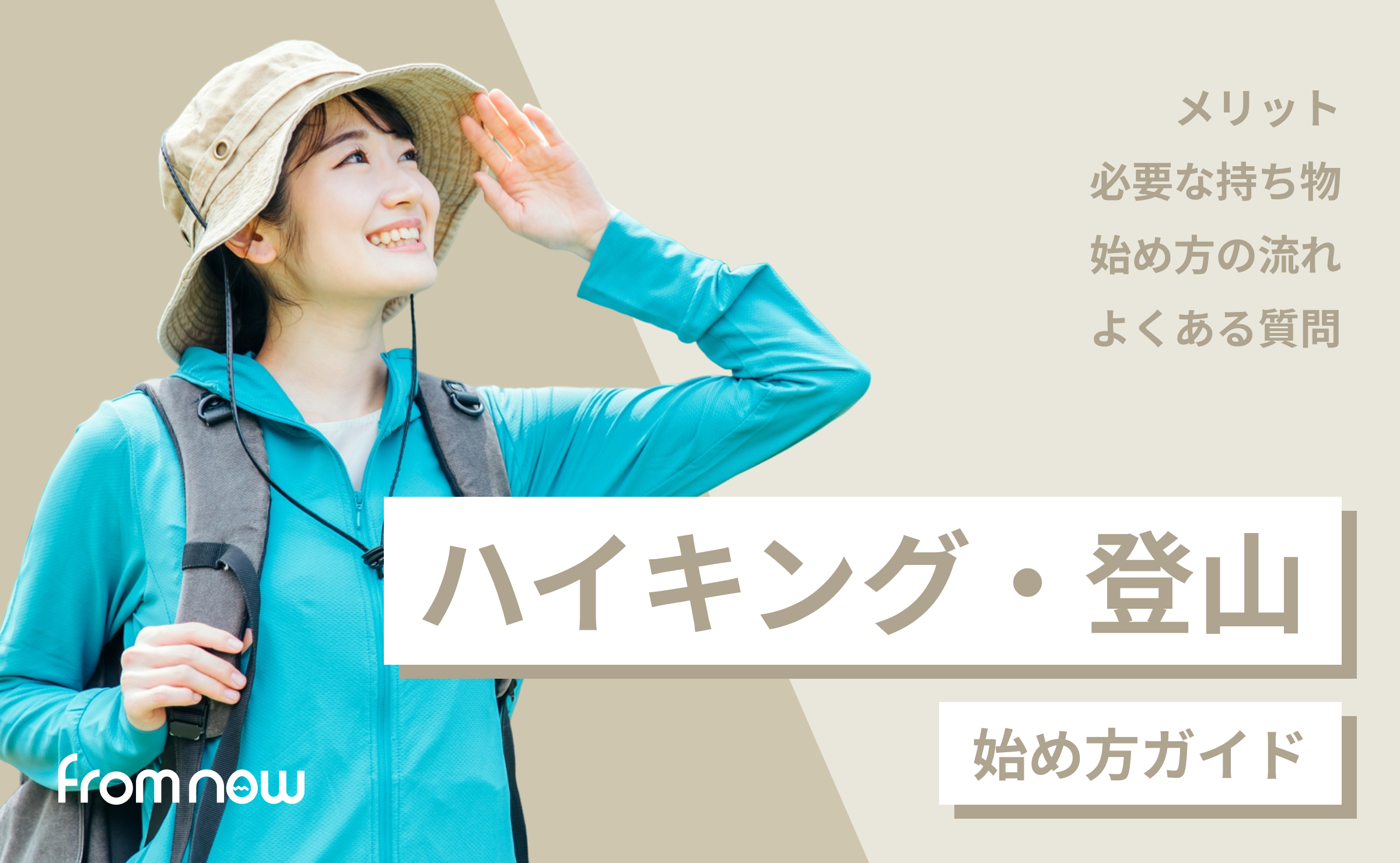 ハイキング・登山の始め方｜初心者が最初に知るべき基本と装備・準備まとめ