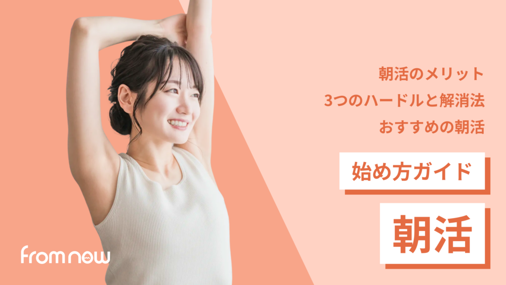 アイキャッチ：朝活のはじめ方｜心地よい習慣で毎日をもっと豊かに