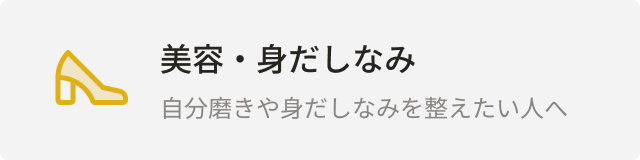 カテゴリー：美容・身だしなみ