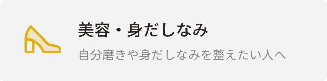 カテゴリー：美容・身だしなみ
