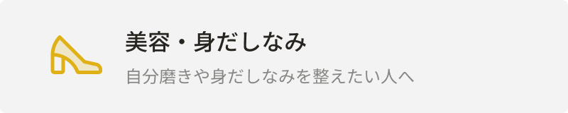 カテゴリー：美容・身だしなみ