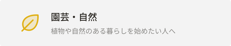 カテゴリー：園芸・自然