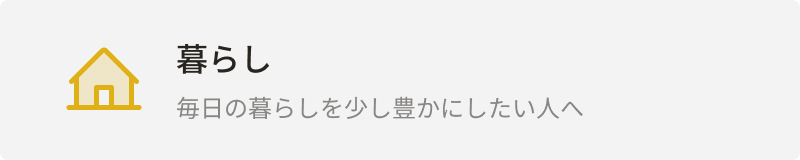 カテゴリー：暮らし