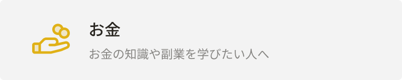 カテゴリー：お金