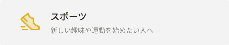 カテゴリー：スポーツ
