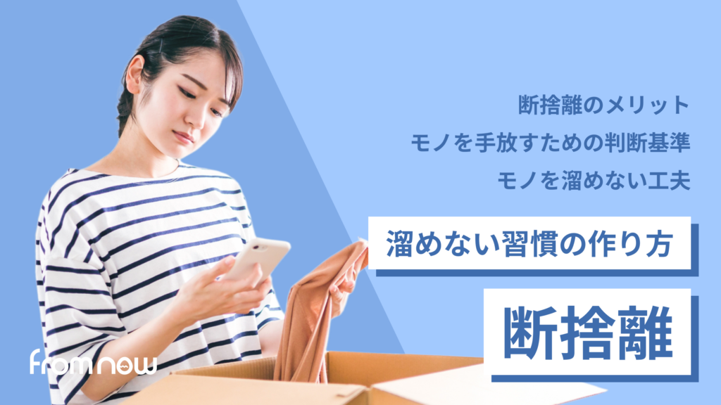 アイキャッチ：断捨離の始め方｜モノを減らして「溜めない習慣」を身につける