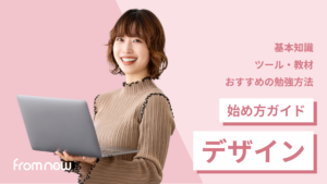 アイキャッチ:デザインの始め方完全ガイド|独学ステップからツール選びまで徹底解説