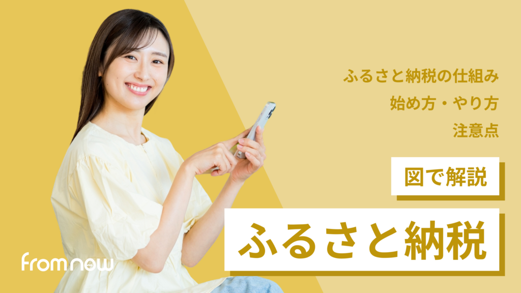 アイキャッチ：【2025年10月最新版】図解でわかる！ふるさと納税の始め方・やり方と注意点