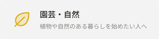 カテゴリー：園芸・自然