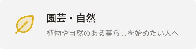 カテゴリー：園芸・自然