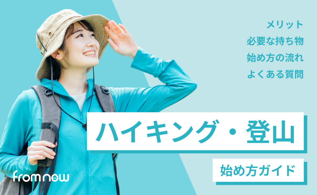 ハイキング・登山の始め方｜初心者が最初に知るべき基本と装備・準備まとめ