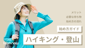 アイキャッチ:ハイキング・登山の始め方|初心者が最初に知るべき基本と装備・準備まとめ