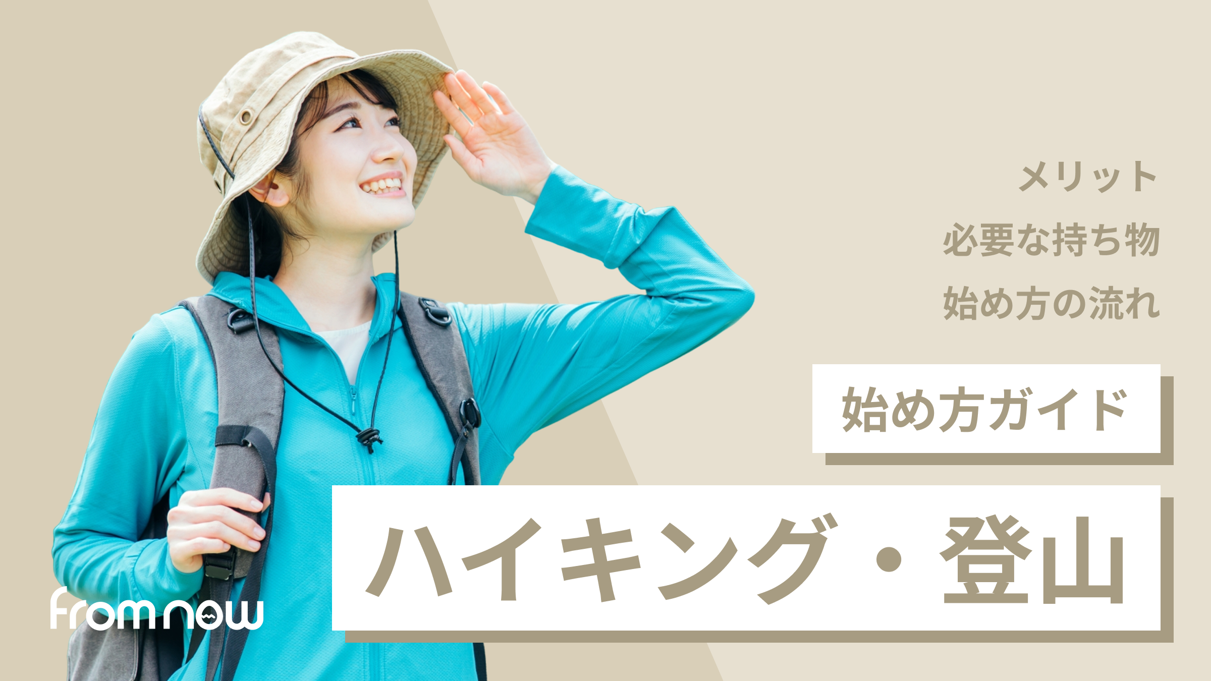 アイキャッチ：ハイキング・登山の始め方｜初心者が最初に知るべき基本と装備・準備まとめ