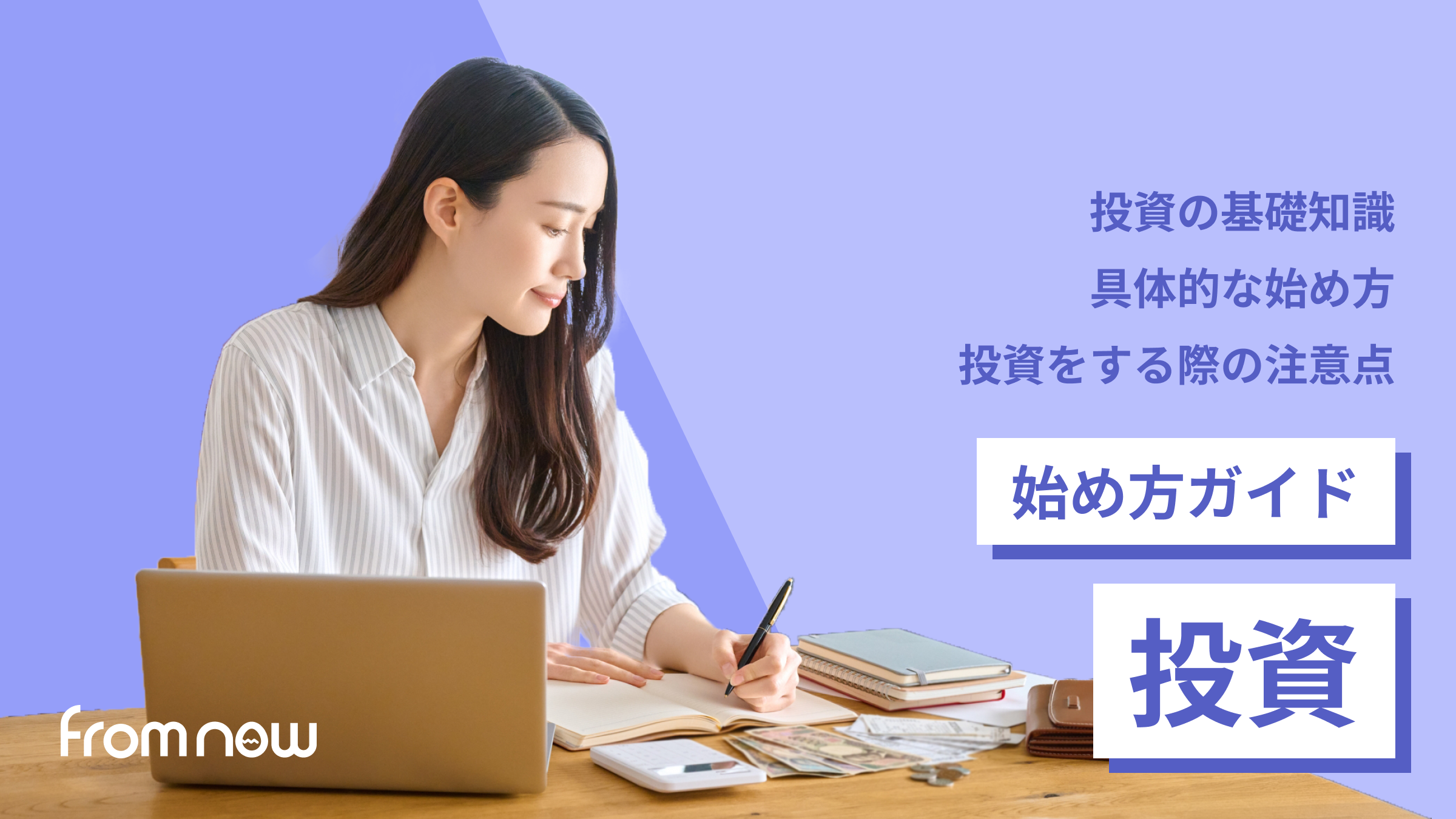 投資の始め方｜初心者が最初に知っておきたい基礎知識と注意点