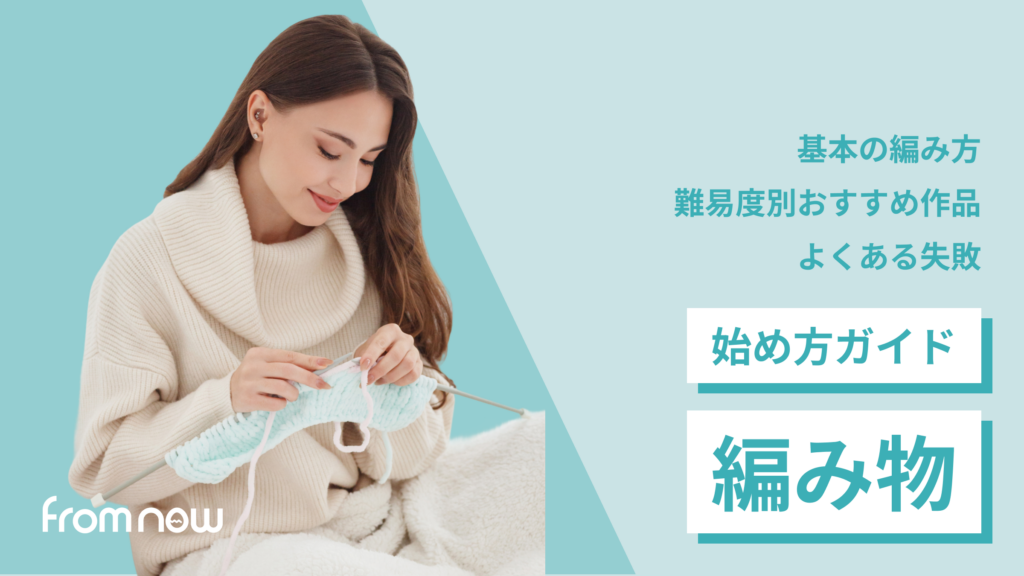 アイキャッチ：【編み物の始め方】初心者でもできる基本と続けるコツ