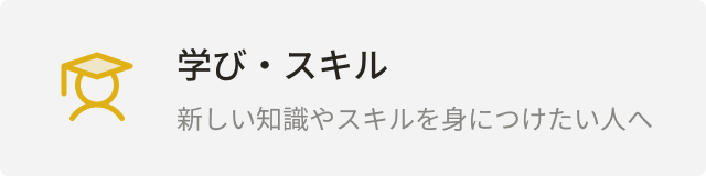 カテゴリー：学び・スキル
