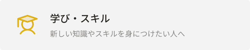 カテゴリー：学び・スキル