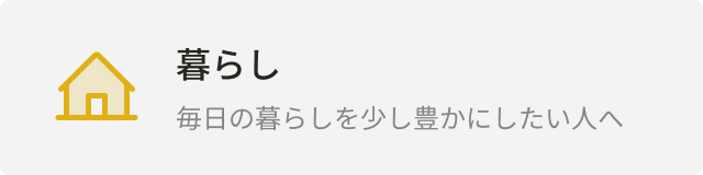 カテゴリー：暮らし