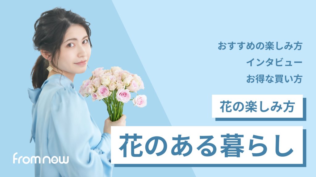 アイキャッチ：花のある暮らしの始め方｜気負わず、自分らしく楽しむコツ