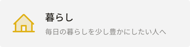 カテゴリー：暮らし