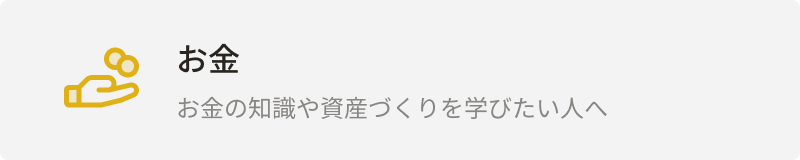 カテゴリー：お金