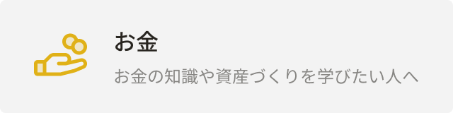 カテゴリー：お金