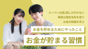アイキャッチ：お金が貯まる習慣｜お金を貯めるためにやったこと10選