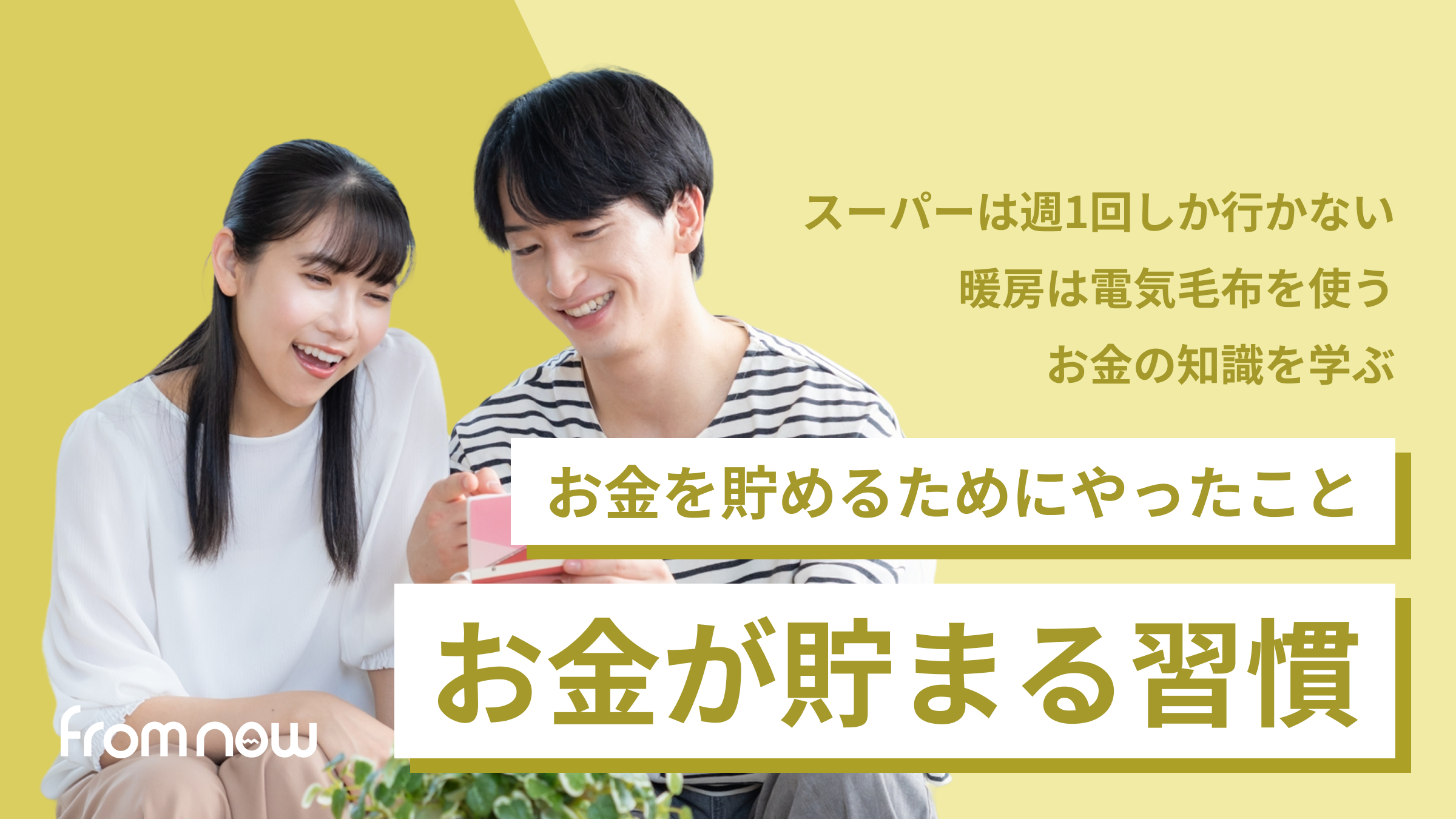 アイキャッチ：お金が貯まる習慣｜お金を貯めるためにやったこと10選